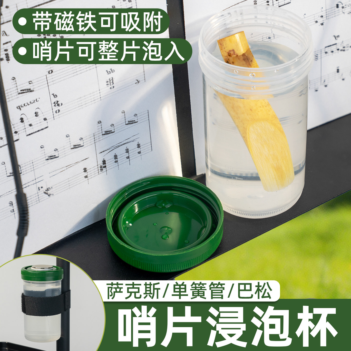 萨克斯哨片泡杯浸泡杯杯子巴松单簧管双簧管便携密封通用磁吸杯