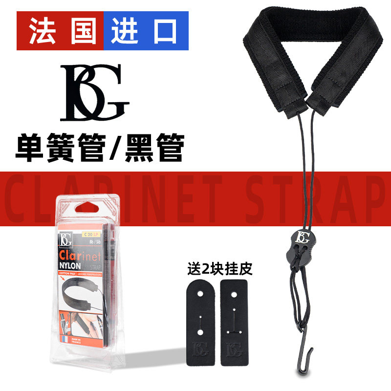 法国正品BG降b调单簧管双簧管黑管背带挂带脖带 学生成人儿童通用