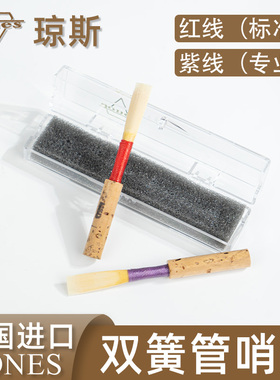美国进口琼斯JONES双簧管哨片正品红色标准级紫色专业级独立包装
