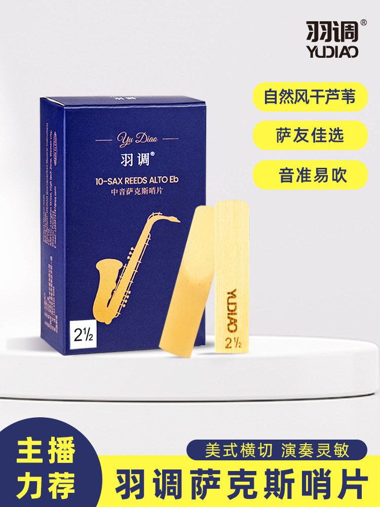 羽毛平中音男高音高音萨克斯管簧片2.0 2.5 3.0是一个很好的吹簧