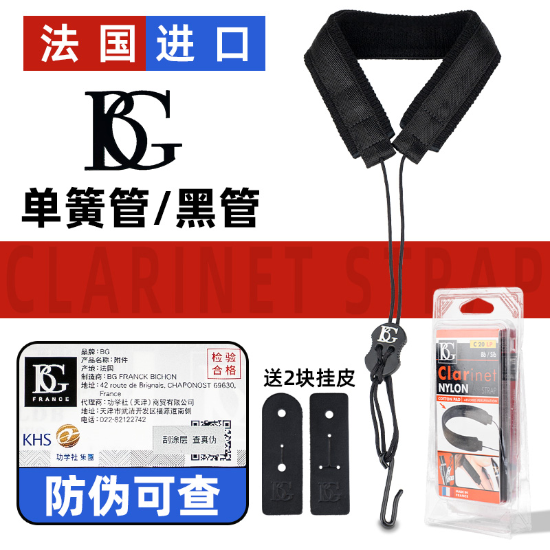 法国BG原装正品单簧管通用