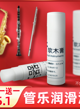 萨克斯软木膏黑管单簧管长笛巴松大管润滑油接口油凡士林乐器配件
