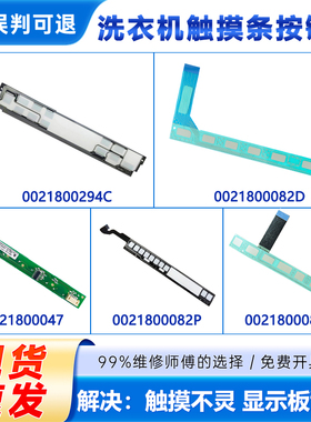 适用海尔0021800082/H/F/D/B 294C/B 洗衣机触摸条按键板全新原装