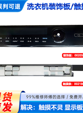 适用于海尔G100168HBD14LSU1滚筒洗衣机主控板装饰板按键板触摸条