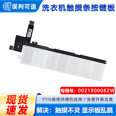 适用海尔EG100PRO86S,EG100PRO87S滚筒洗衣机全新按键板触摸条