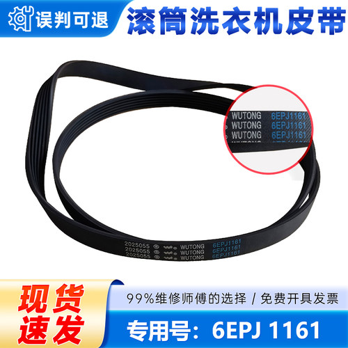 适用海尔6EPJ 1161/6PJE 1161滚筒洗衣机皮带传送带电机转动带
