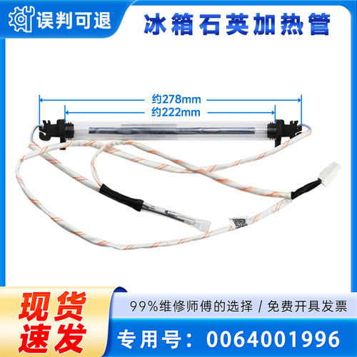 适用海尔BCD-219WDGD/WDPCU1-150/160WDPT冰箱石英加热丝加热管