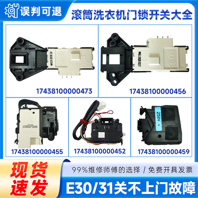 适用美的小天鹅滚筒洗衣机门锁门开关17438100000461/469/473/455
