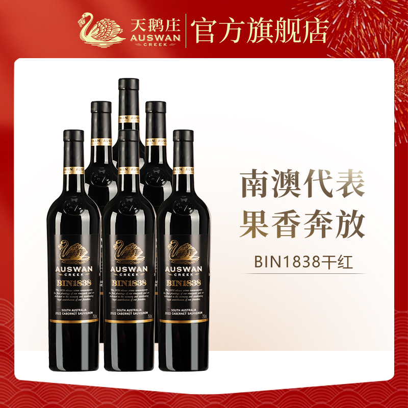 天鹅庄澳洲进口红酒1838赤霞珠干红葡萄酒囤货红酒整箱6支装