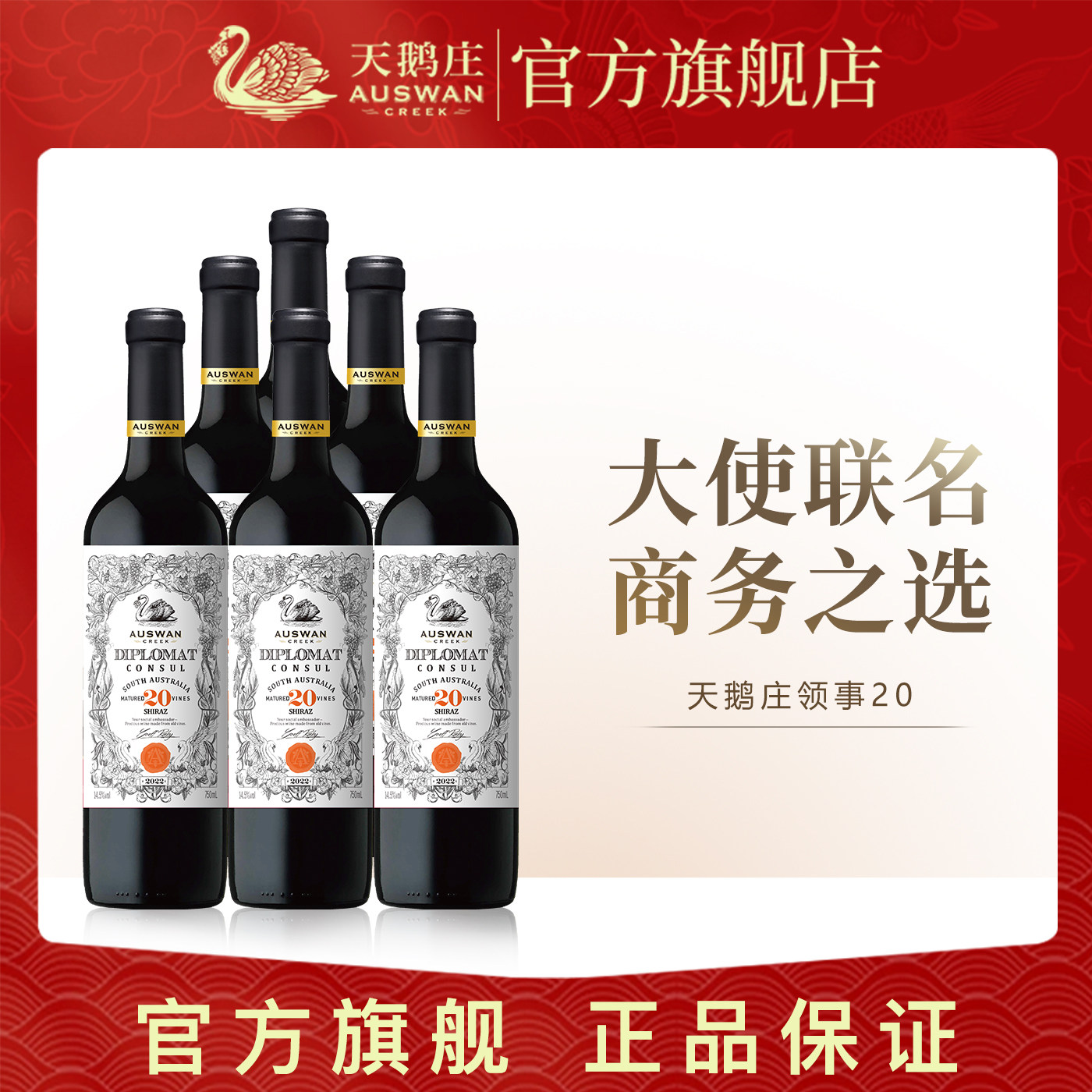 【大使联名】天鹅庄外交家20干红西拉葡萄酒澳洲原瓶进口红酒整箱