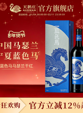 天鹅庄天马庄蓝色马葡萄酒宁夏贺兰山东麓产区马瑟兰干红葡萄酒