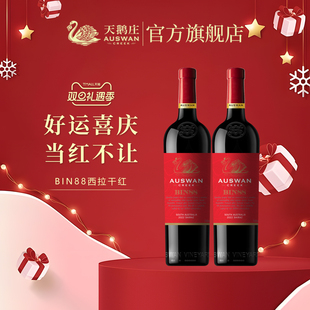 天鹅庄红酒澳洲窖藏经典 混酿bin88西拉原瓶进口干红葡萄酒双支