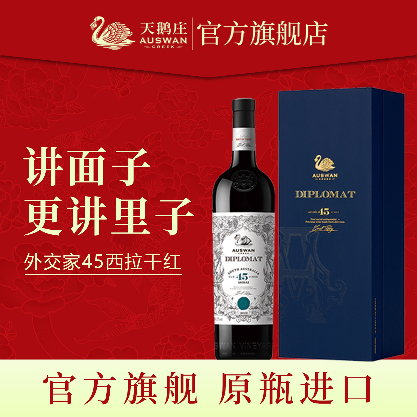 天鹅庄外交家45年老藤西拉干红葡萄酒澳洲原瓶进口红酒整箱礼盒