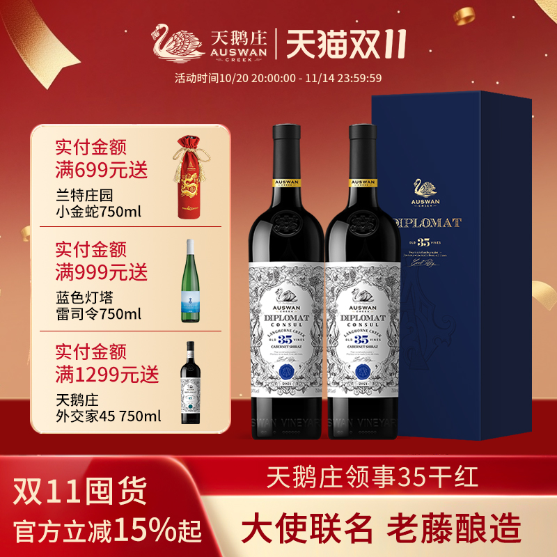 天鹅庄外交家干红葡萄酒澳洲