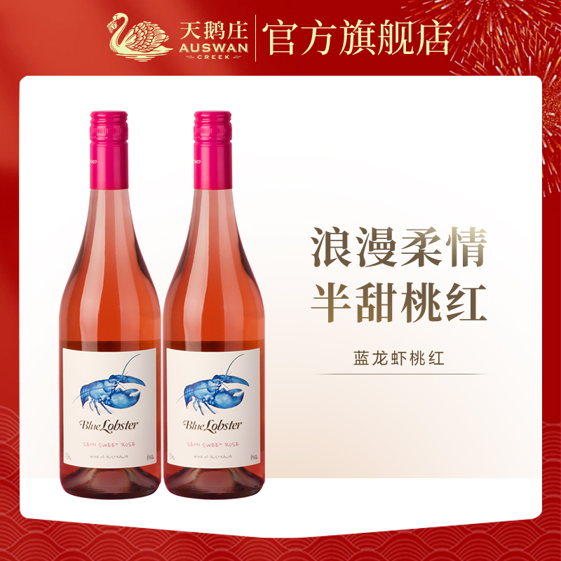 天鹅庄蓝龙虾半甜桃红葡萄酒澳大利亚原瓶进口果香微醺小甜水
