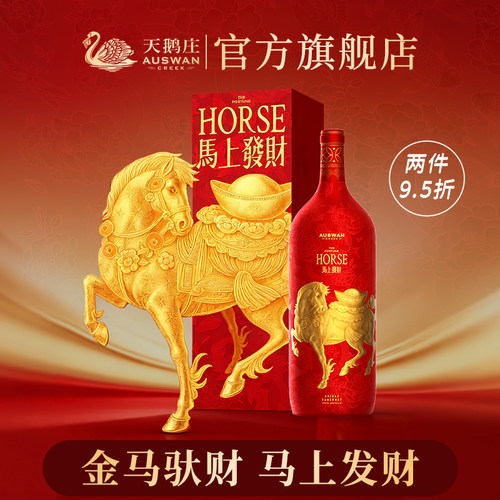 天鹅庄澳洲马年发财生肖红酒礼盒