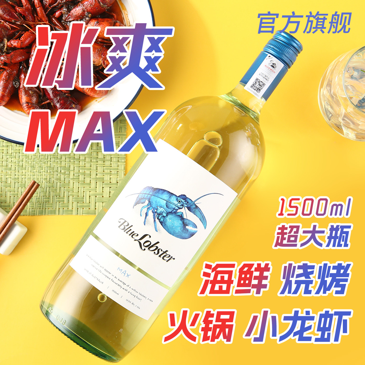 【天鹅庄官方】澳洲进口蓝龙虾半干白MAX霞多丽白葡萄酒1.5L正品
