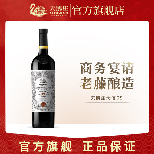 天鹅庄大使65珍藏西拉干红葡萄酒
