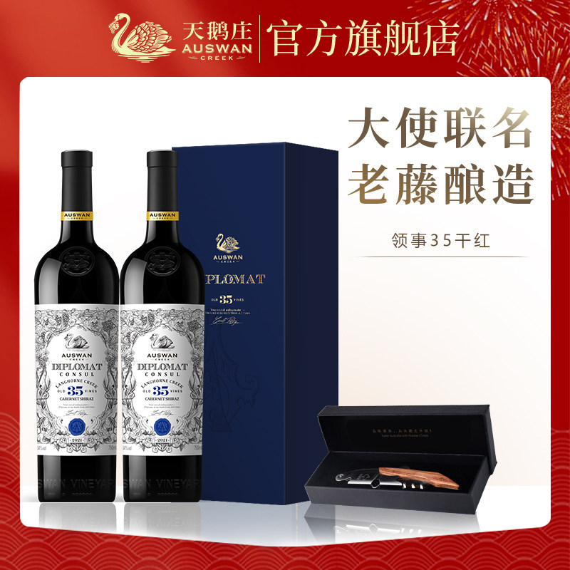 天鹅庄外交家领事35干红赤霞珠西拉葡萄酒澳洲原瓶进口红酒整箱