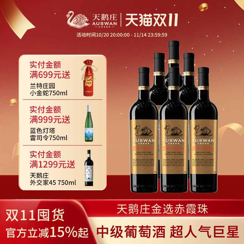 天鹅庄金选西拉赤霞珠干红葡萄酒澳洲原瓶进口红酒整箱6支装正品
