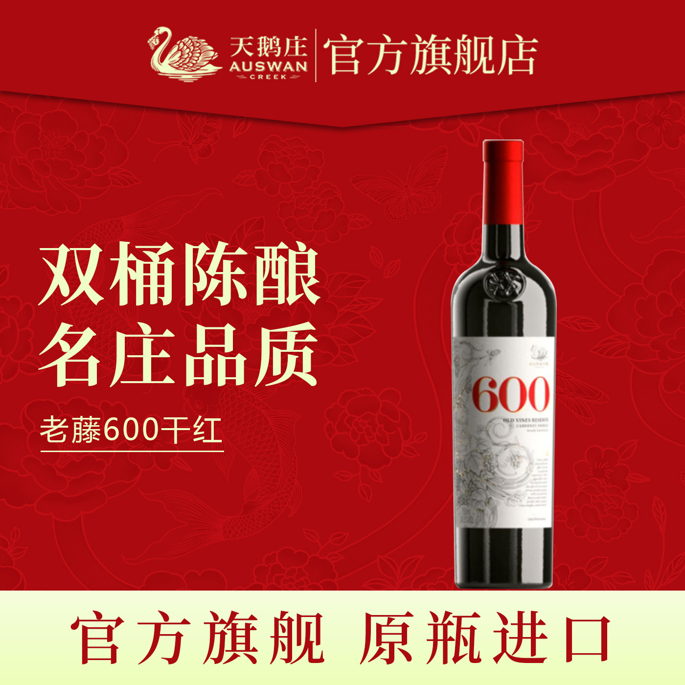 天鹅庄官方正品老藤600干红葡萄酒澳洲原瓶进口红酒整箱六支装
