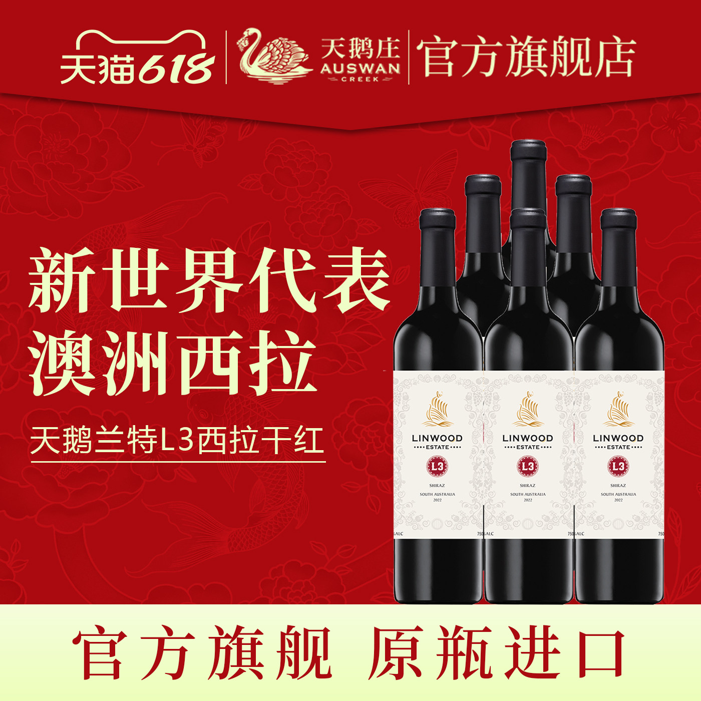 天鹅庄红酒整箱澳洲进口兰特经典L3西拉干红葡萄酒包装官方正品
