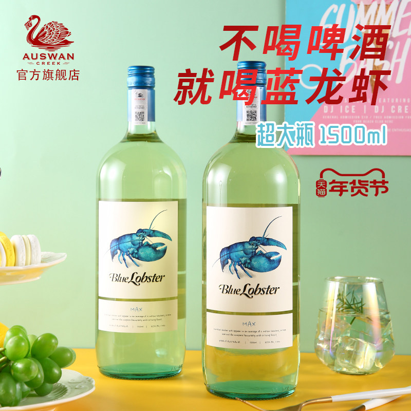 【天鹅庄官方】澳洲蓝龙虾干白MAX白葡萄酒1500ml旗舰店正品,酒类,干白静态葡萄酒,淘宝优惠券,粉丝福利购,淘宝优惠卷