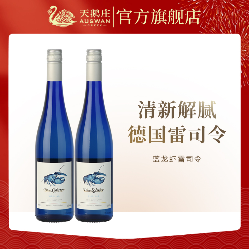天鹅庄蓝龙虾雷司令半甜白葡萄酒德国原瓶进口微醺甜酒
