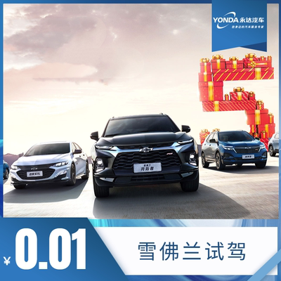 [Yongda Automobile] Все встречи Chevrolet's Test Test Drive