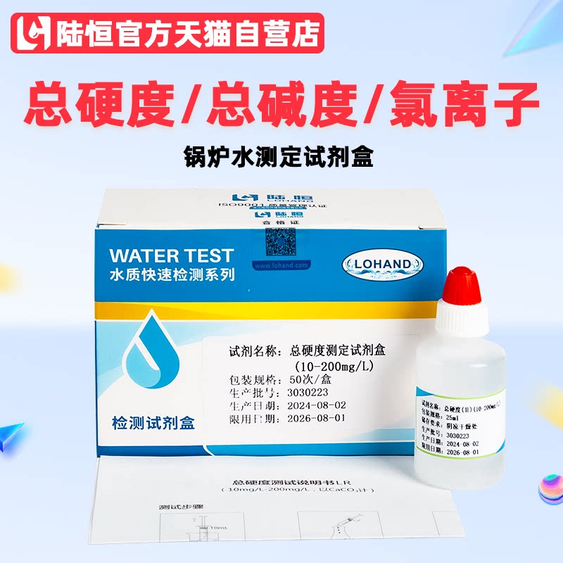 陆恒软水硬度测定试剂盒循环锅炉水检测总碱度硬度氯离子快速分析