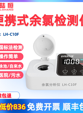 便携式余氯检测仪LH-C10F泳池医院污水总氯尿素浊度测定分析仪器