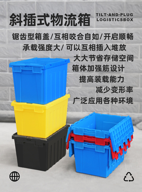 塑料加厚斜插式物流箱周转箱长方形带盖黑色工业风医疗收纳大胶箱