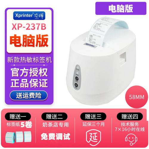 芯烨237b热敏纸标签奶茶店手机