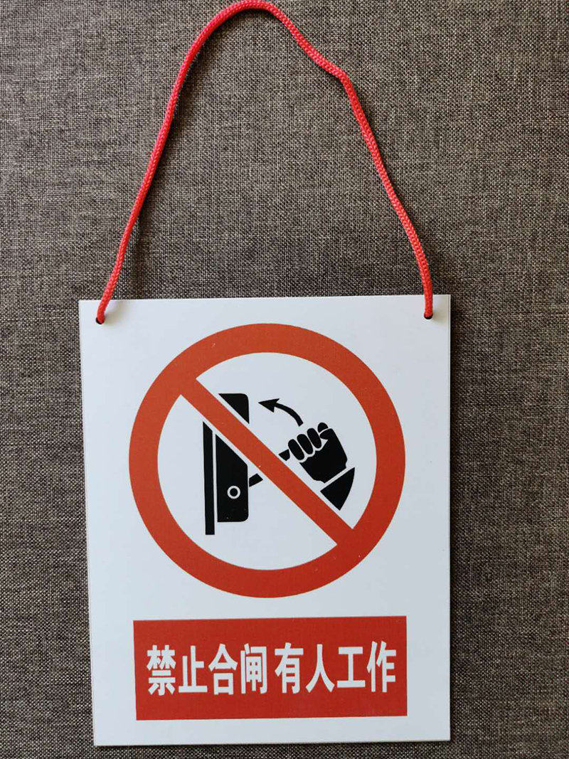 禁止合闸有人工作 禁止合闸线路有人工作安全标志牌标识牌带挂绳