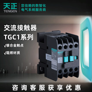 天正电气交流接触器线圈电压多规格可选TGC1系列50HZ新祥云3.0