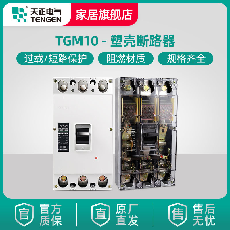 天正电气塑壳断路器空气开关TGM10塑壳式断路器|ruв категории оборудование/инструменты, электрическое управление, низковольтный электричество, низковольтный выключатель - от Buy2taobao.com для оказания профессиональной услуги покупки агента Taobao