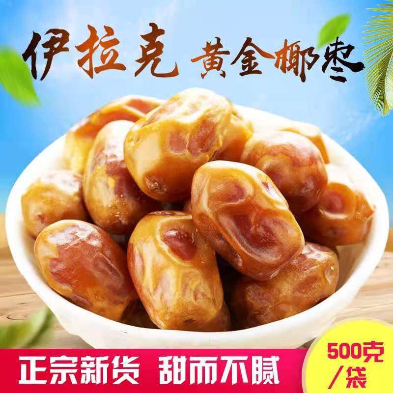 伊拉克椰枣进口黄椰枣大颗粒阿联酋黑黄金椰枣级包邮孕妇零食煮粥