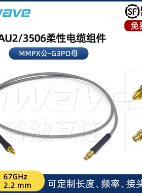 谷波互连MMPX公-G3PO(SMPS)母射频连接线3506柔性电缆组件转接67G