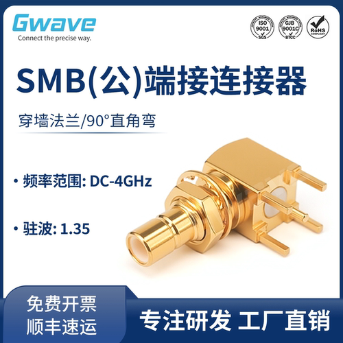谷波互连SMB公90°直角弯穿墙连接器 PCB穿板焊接 4GHz SMB-JYWHD