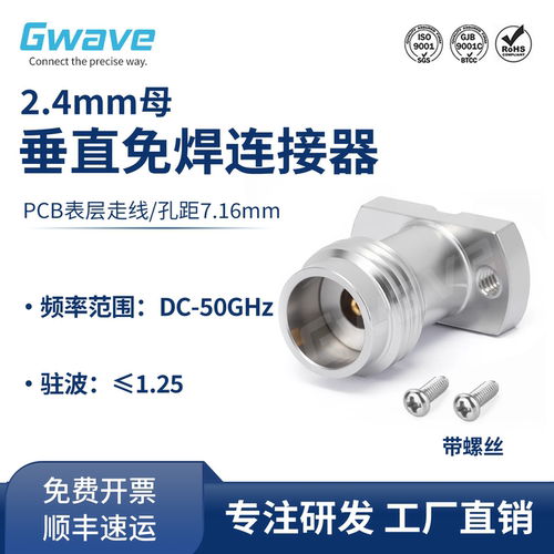 谷波互连2.4mm母垂直免焊连接器 PCB板表层走信号 50G 2.4-KFD216
