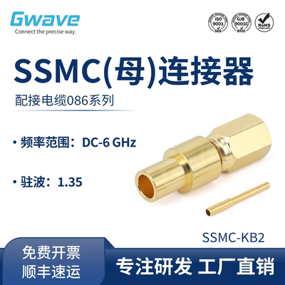 谷波互连SSMC母接头连接器黄铜镀金配接电缆086 DC-6GHz SSMC-KB2