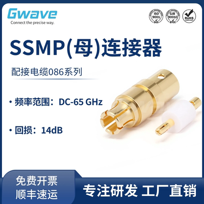谷波互连SSMP(GPPO)母接头连接器 配接电缆086系列65GHz GPPO-KB2