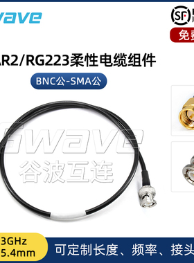 谷波互连BNC公-SMA公射频连接线RG223柔性电缆组件转接线 DC-3GHz
