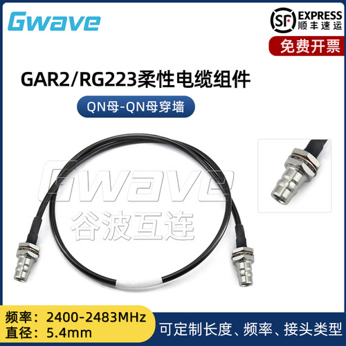 谷波互连QN母-QN母穿墙柔性电缆组件直径5.4mm 2400-2483MHz GAR2