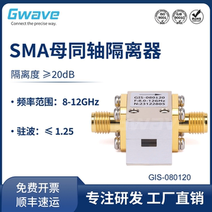 谷波互连 SMA母射频同轴隔离器8-12GHz隔离度20dB 2W GIS-080120