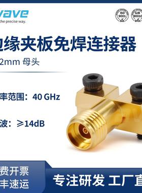 谷波互连2.92mm免焊接连接器 PCB夹板边缘 DC-40GHz  2.92-KHD23