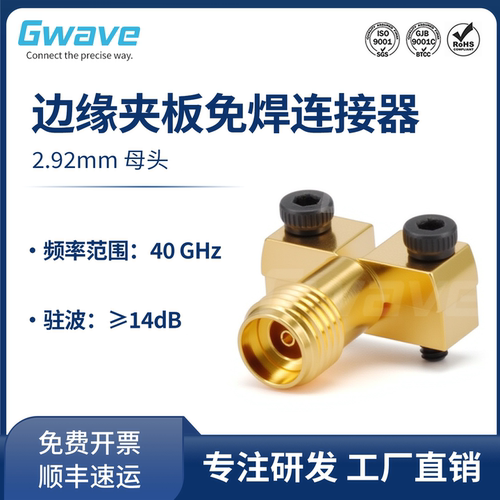 谷波互连2.92mm免焊接连接器 PCB夹板边缘 DC-40GHz  2.92-KHD23