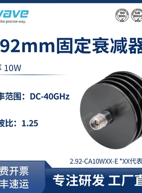 谷波2.92mm同轴固定衰减器10W/40G/1-10/20/30dB 2.92-CA10WXX-E