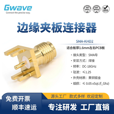 谷波互连SMA母偏脚夹板连接器 配PCB板厚1.6mm DC-18GHz SMA-KHD2