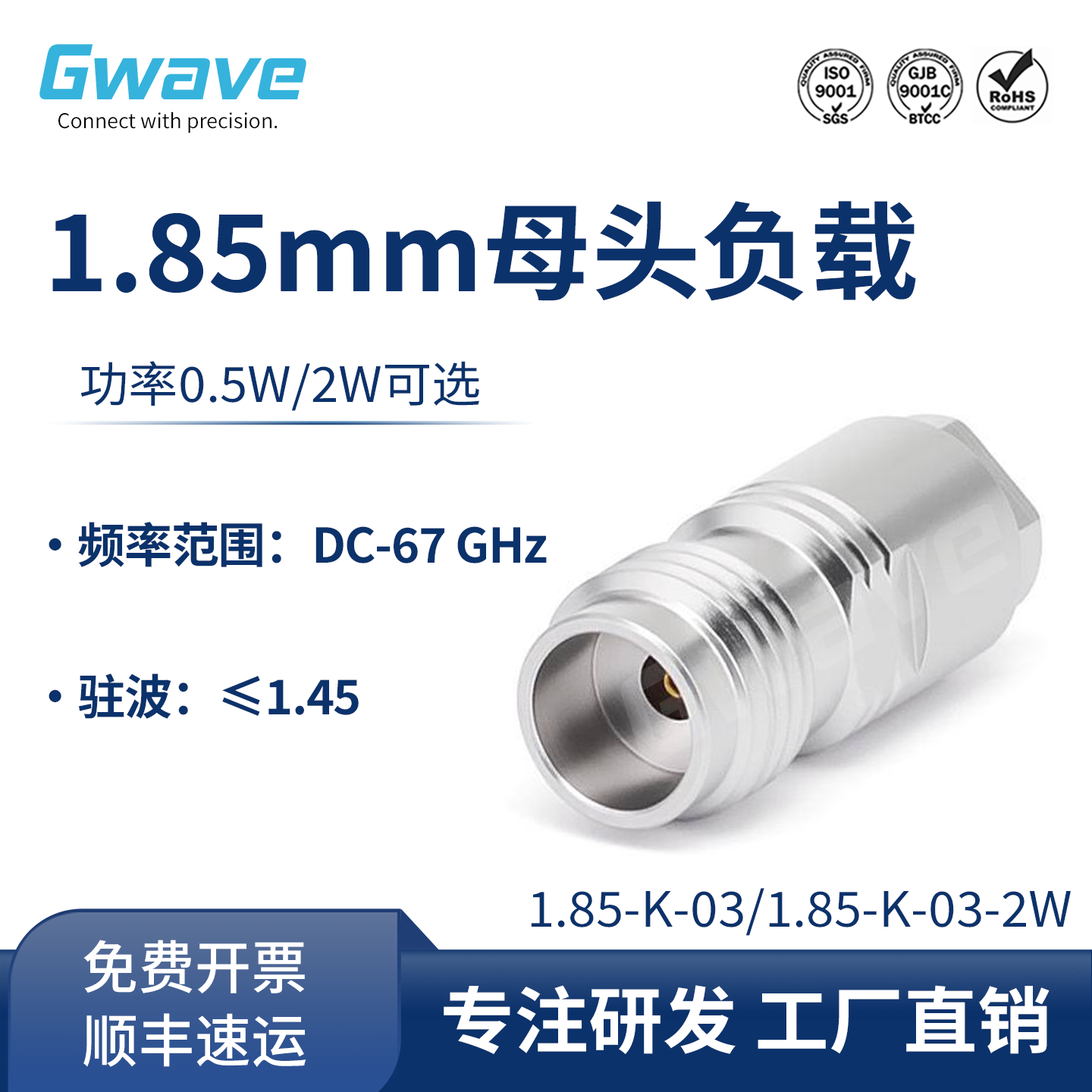 谷波互连 1.85mm母头同轴匹配负载 DC-67GHz 0.5W/2W 1.85-K-03